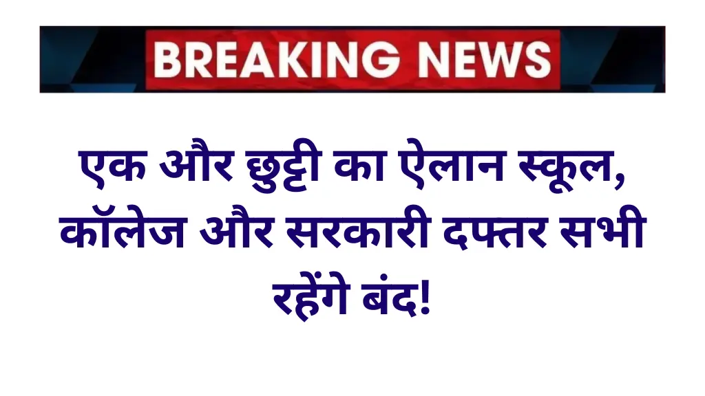 एक और छुट्टी का ऐलान स्कूल, कॉलेज और सरकारी दफ्तर रहेंगे बंद! जानें पूरी जानकारी Public Holiday Announced
