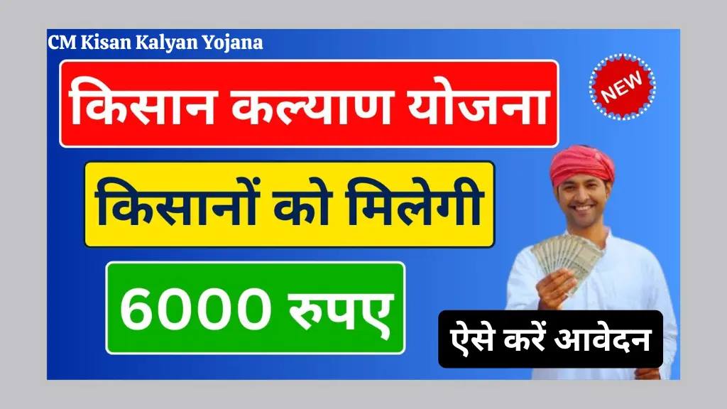मुख्यमंत्री किसान कल्याण योजना में आवेदन कैसे करें? CM Kisan Kalyan Yojana Online Apply 2025 @saara.mp.gov.in