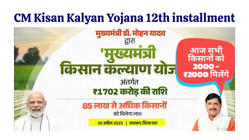 मुख्यमंत्री किसान कल्याण योजना की 12वीं किस्त कब आएगी? जानिए तारीख, लिस्ट और पूरा प्रोसेस