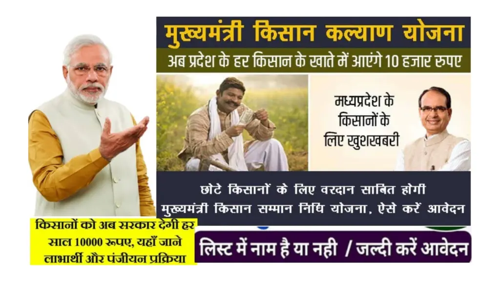 CM Kisan Beneficiary Status MP: किसानों को मिलेंगें सालाना ₹10,000! ऐसे चेक करें स्टेटस