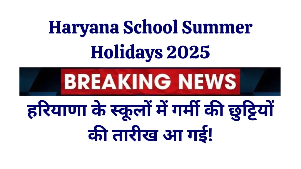 Haryana School Summer Holidays 2025: हरियाणा के स्कूलों में गर्मी की छुट्टियों की तारीख आ गई!