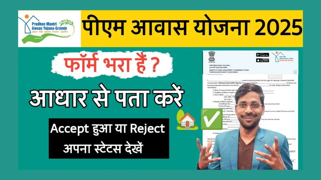 सिर्फ आधार नंबर से पता करें अपना नाम PM आवास योजना लिस्ट में! Aadhaar Number Se PM Awas Yojana Ka Status Kaise Check Kare