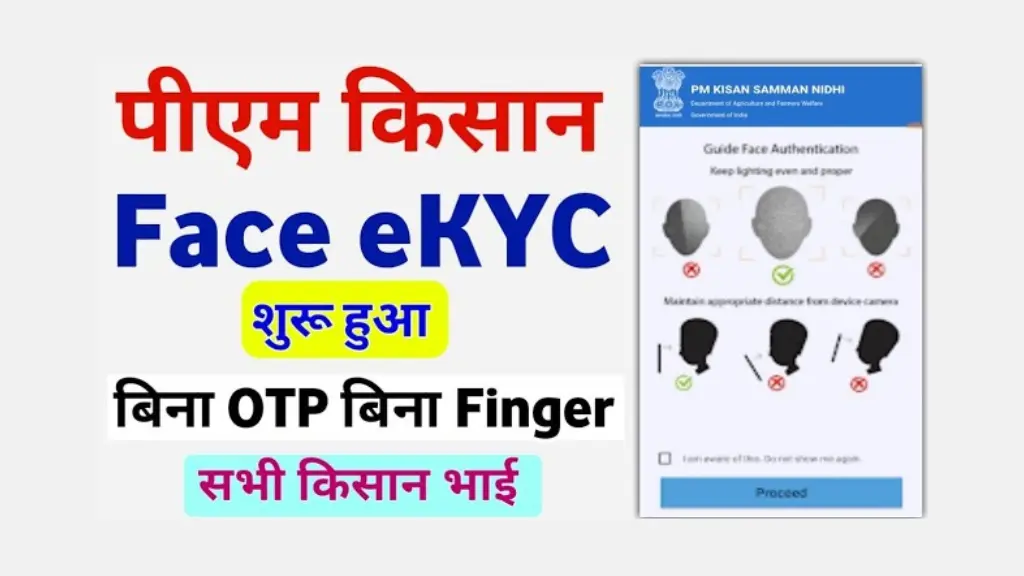 PM Kisan e-KYC 2025: घर बैठे फेस स्कैन से ऐसे करें e-KYC, जानें पूरी प्रक्रिया