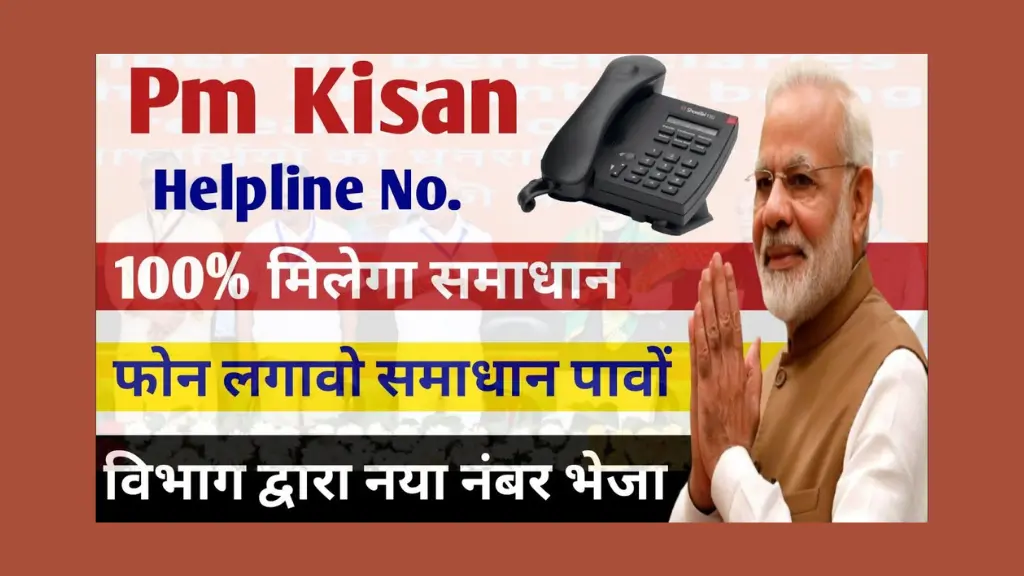 PM Kisan Helpline Number: पीएम किसान योजना की किस्त नहीं आई? इस हेल्पलाइन नंबर पर करें तुरंत शिकायत