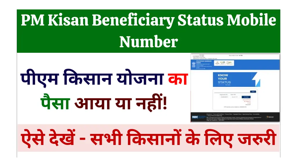 पीएम किसान योजना की किस्त का पैसा आया या नहीं, मोबाइल नंबर से ऐसे देखें! PM Kisan Beneficiary Status Mobile Number