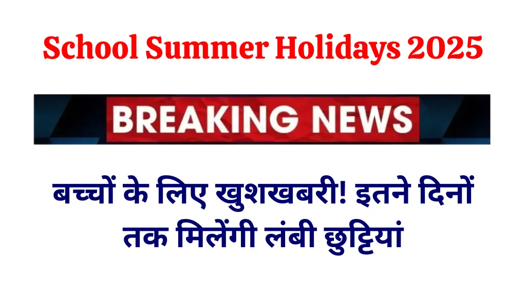 Rajasthan School Summer Holidays 2025: बच्चों के लिए खुशखबरी! इतने दिनों तक मिलेंगी लंबी छुट्टियां