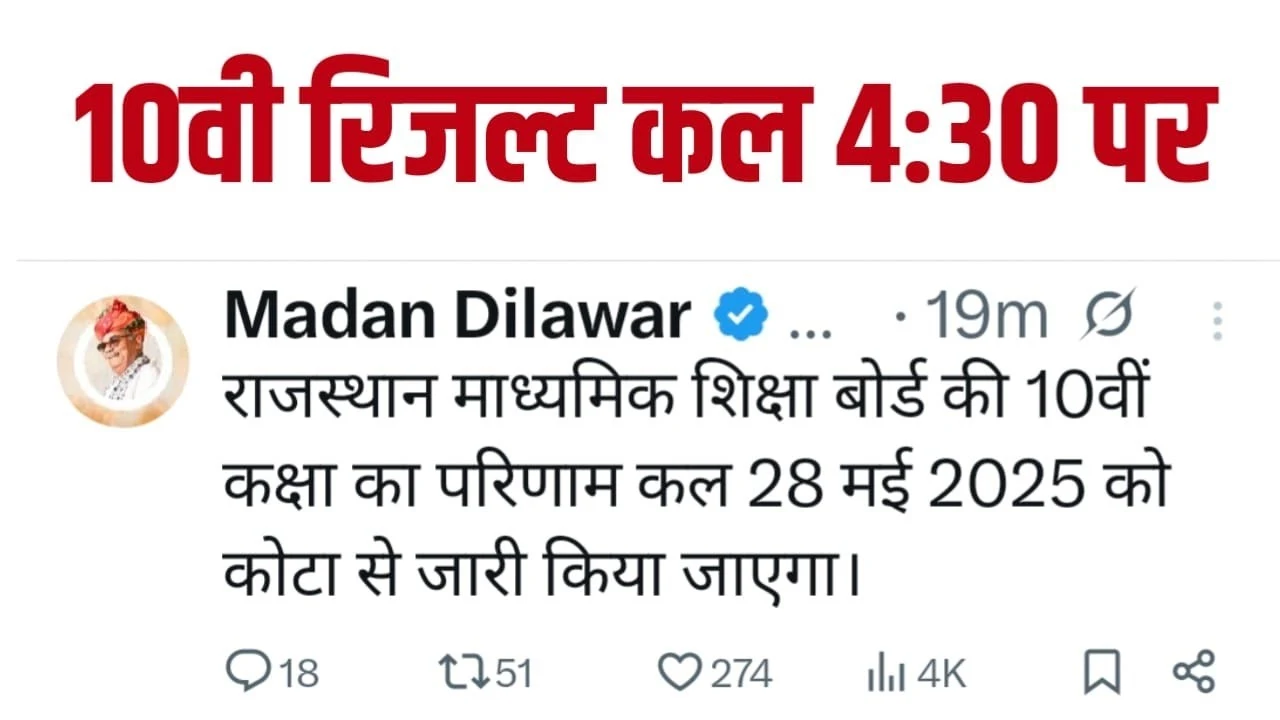 RBSE 10th Result 2025: छात्रों की खुशी का इंतजार खत्म! रिजल्ट की तारीख और ऐसे करें चेक