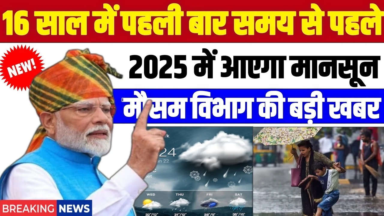 जल्द आ रही है झमाझम बारिश! | 2025 में कैसा रहेगा इस बार का मॉनसून? जानिए पूरी जानकारी