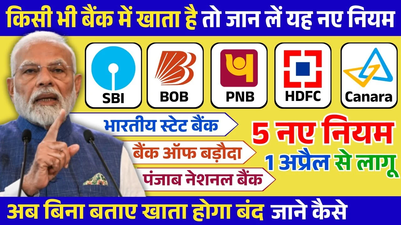 SBI, PNB, BOB में खाता है? तो 1 अप्रैल 2025 से बदल जाएंगे 5 बड़े नियम – जानिए RBI की नई गाइडलाइन