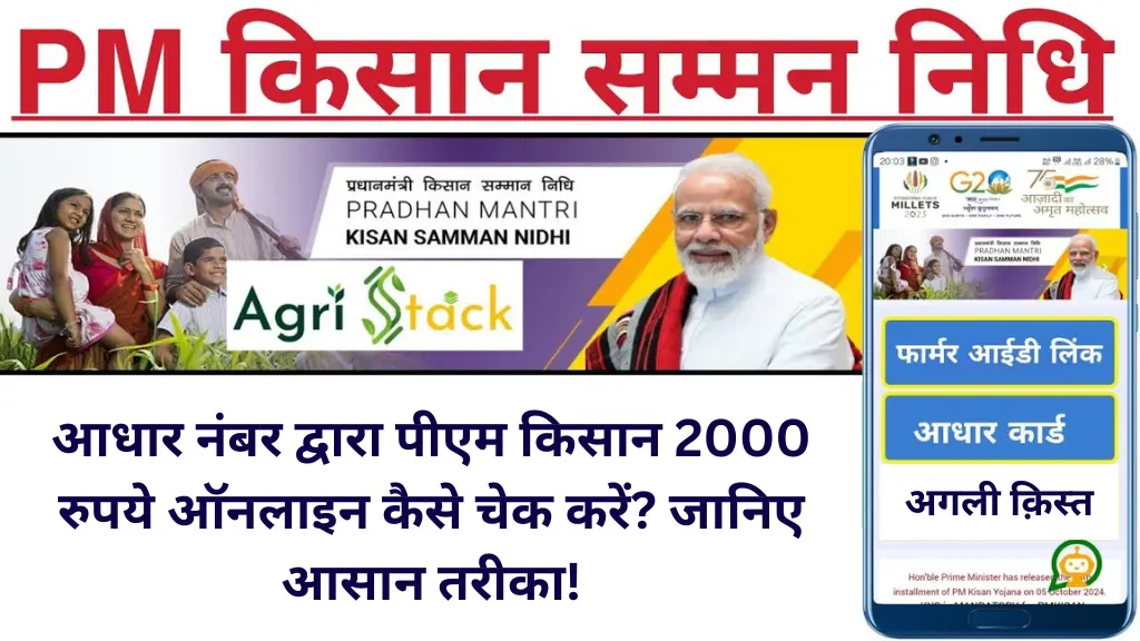 आधार नंबर द्वारा पीएम किसान 2000 रुपये ऑनलाइन कैसे चेक करें? जानिए आसान तरीका!