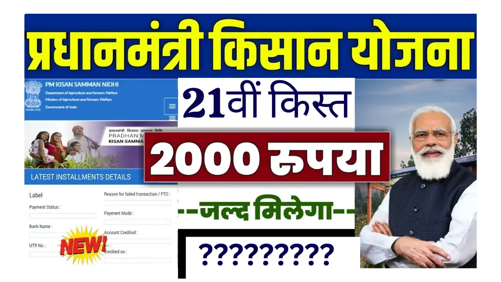PM Kisan 21th Installment Date 2025 – इस महीने जारी होगी पीएम किसान की 21वीं किस्त, इन किसानों को मिलेगा फायदा