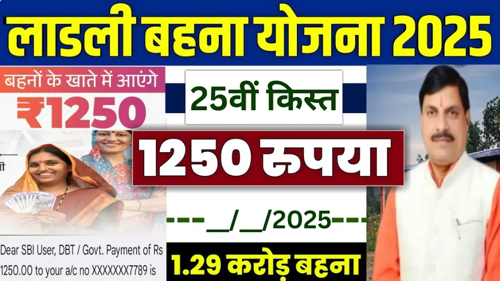 Ladli Behna Yojana 25th Installment: लाड़ली बहना योजना की 25वीं क़िस्त तिथि हुई जारी? जानिए ताज़ा अपडेट!