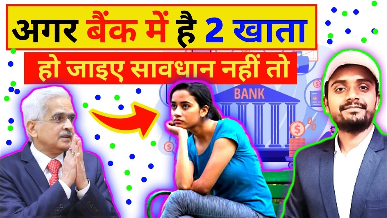 अगर आपके दो बैंक अकाउंट हैं तो तुरंत पढ़ें ये खबर, वरना हो सकती है बड़ी परेशानी || Bank Account Rules