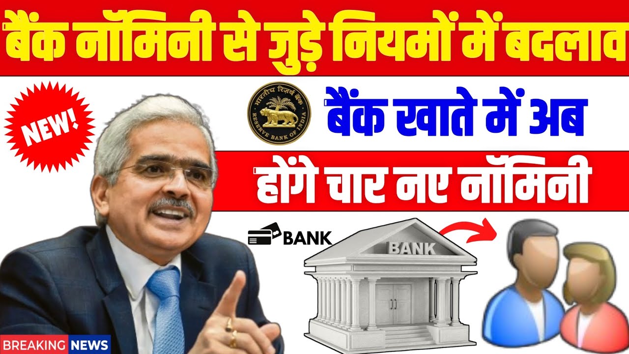 अब बैंक खाते में बना सकते हैं 4 नामित! जानिए नया Nominee Rule और इससे जुड़ी सभी जानकारी