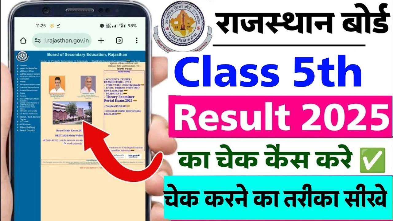 Rajasthan 5th Board Result 2025: शाला दर्पण पर नाम से ऐसे देखें राजस्थान 5वीं बोर्ड रिजल्ट