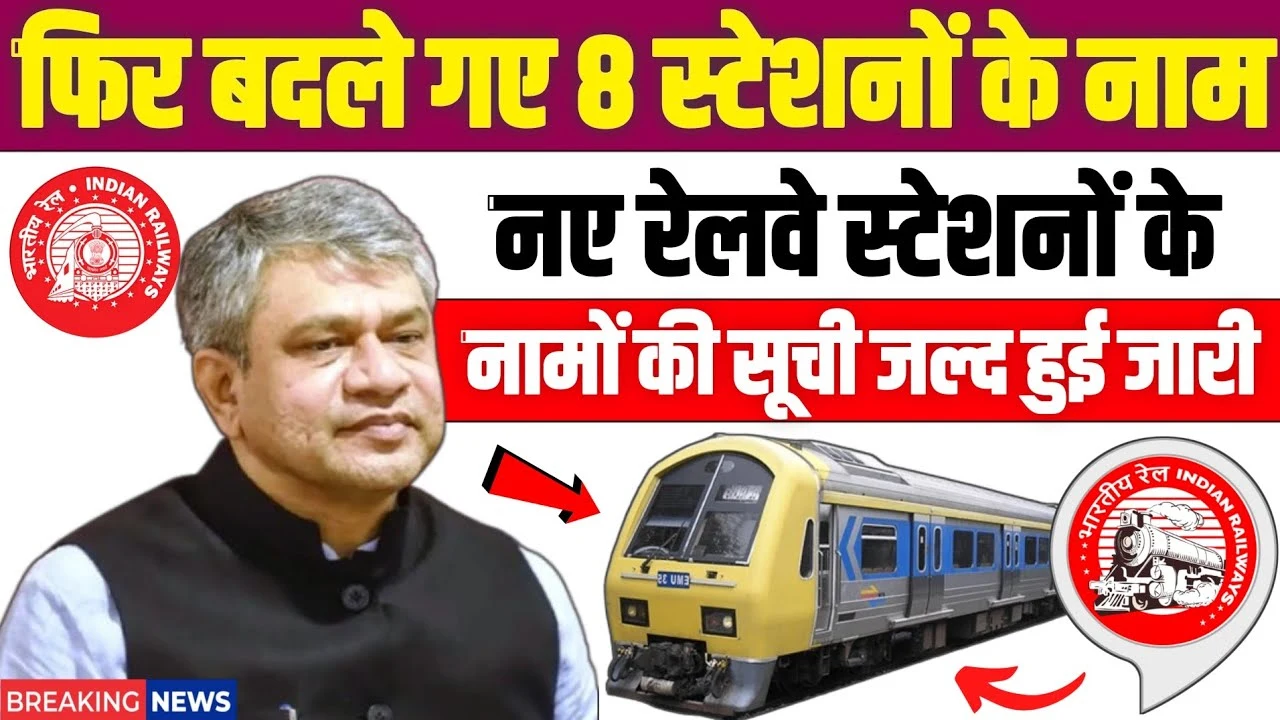 8 रेलवे स्टेशनों के नाम फिर से बदले गए! जानिए नए नाम और वजह | Railway Station Name Update 2025