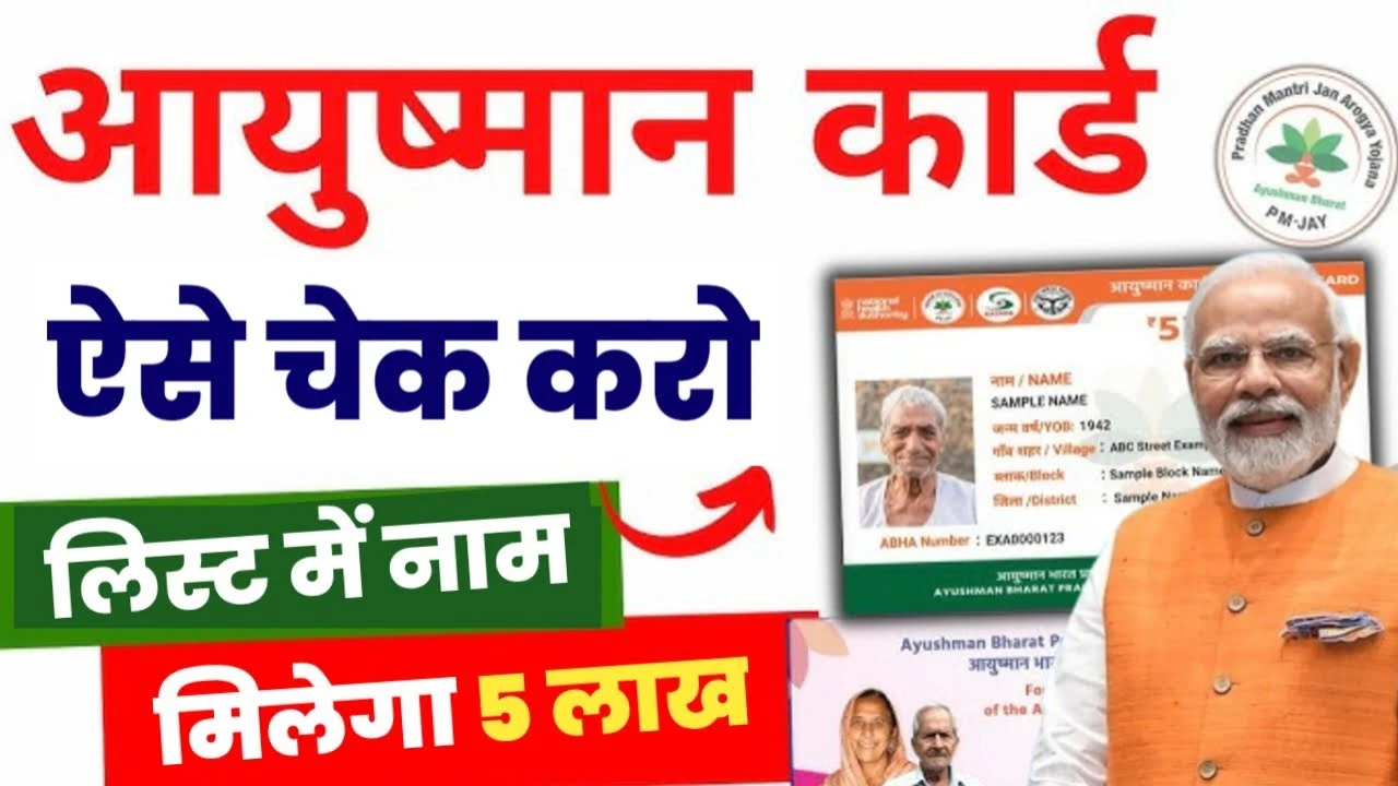 Ayushman Card Beneficiary List 2025: आयुष्मान कार्ड की नई बेनिफिशियरी लिस्ट जारी