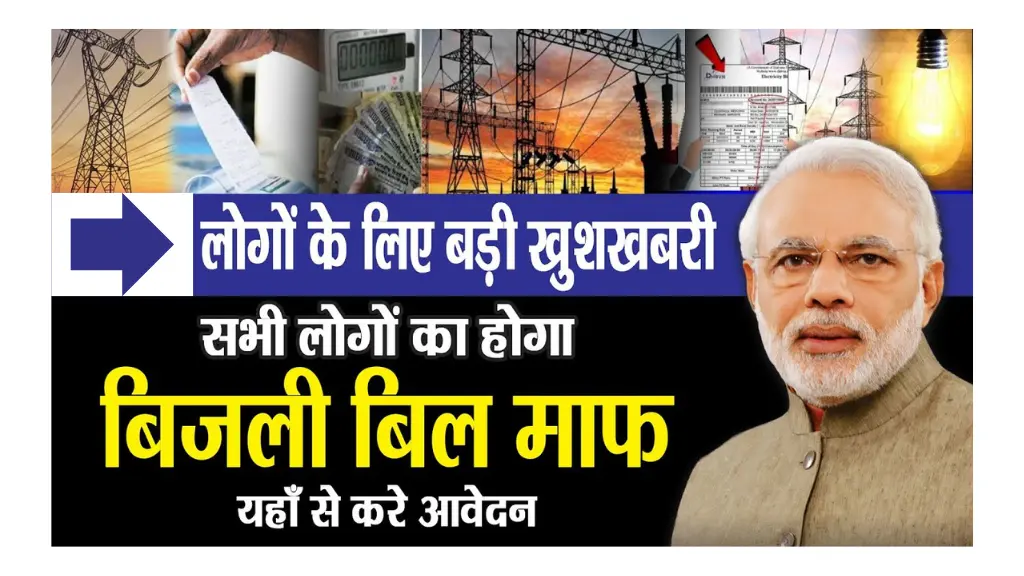 बिजली का बिल जीरो! शुरू हुआ Bijli Bill Mafi Yojana Registration 2025 – अभी करें आवेदन और पाएं राहत!