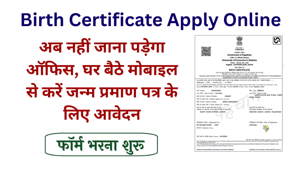 Birth Certificate Apply Online: अब नहीं जाना पड़ेगा ऑफिस, घर बैठे मोबाइल से करें जन्म प्रमाण पत्र के लिए आवेदन