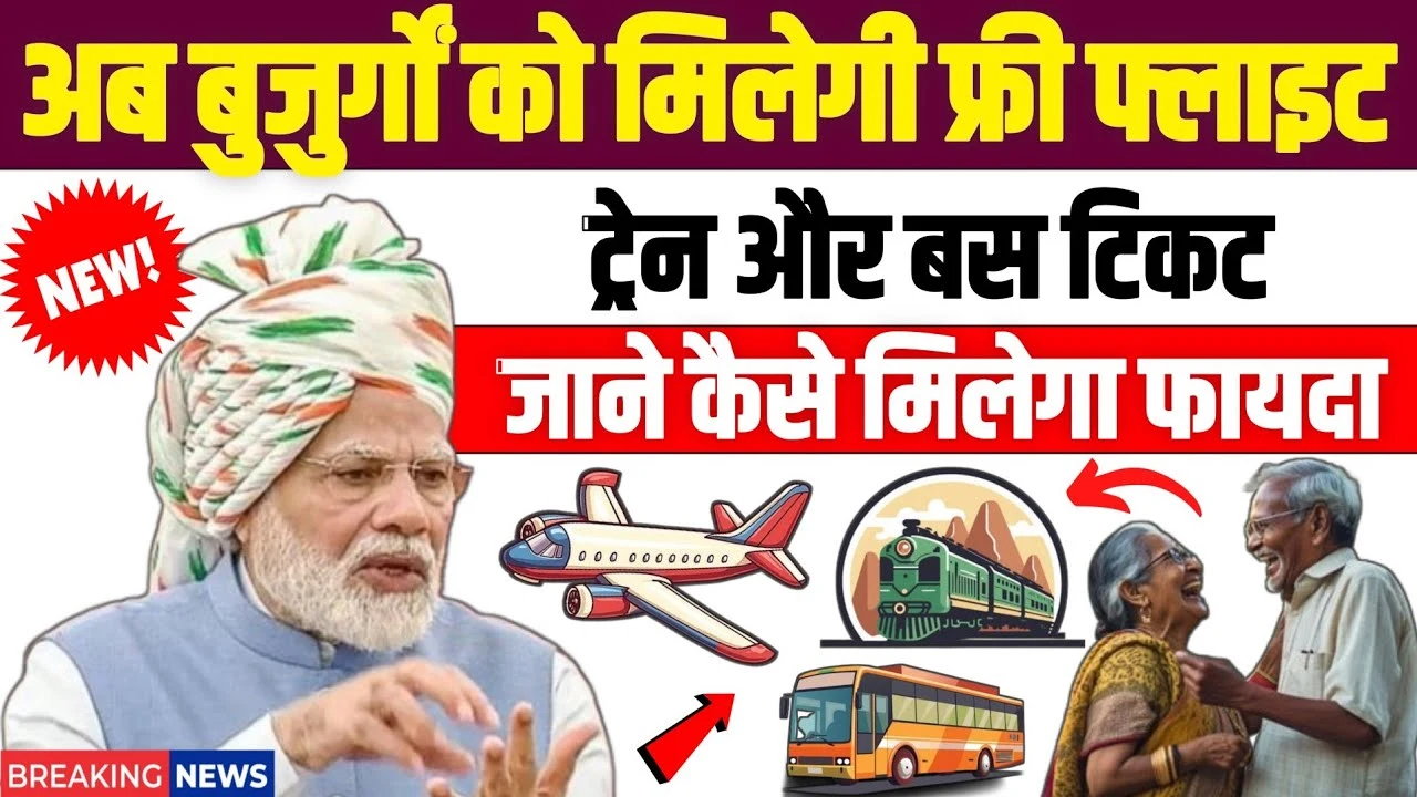 अब बुजुर्गों को मिलेगी Free Flight, Train और Bus यात्रा की सुविधा | जानिए कौन और कैसे ले सकता है इसका फायदा!
