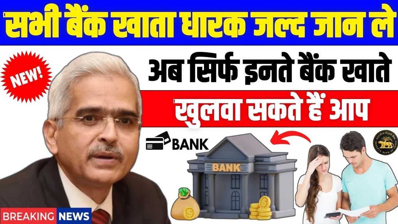 खाताधारक अब कितने बैंक में खोल सकते Bank Account! जानें RBI के नए नियम 2025