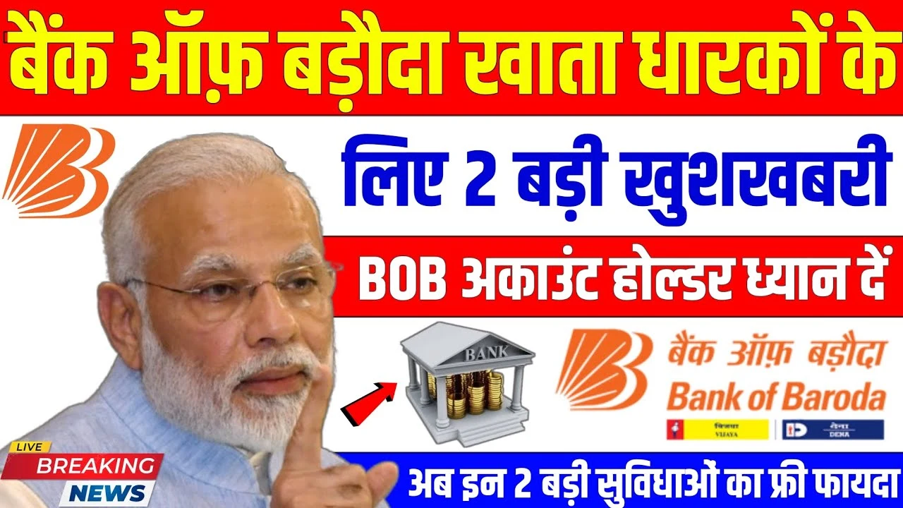 Bank of Baroda New Update: BOB ने किए Debit और Credit Card बिल्कुल फ्री, ग्राहकों की दो बड़ी टेंशन खत्म!
