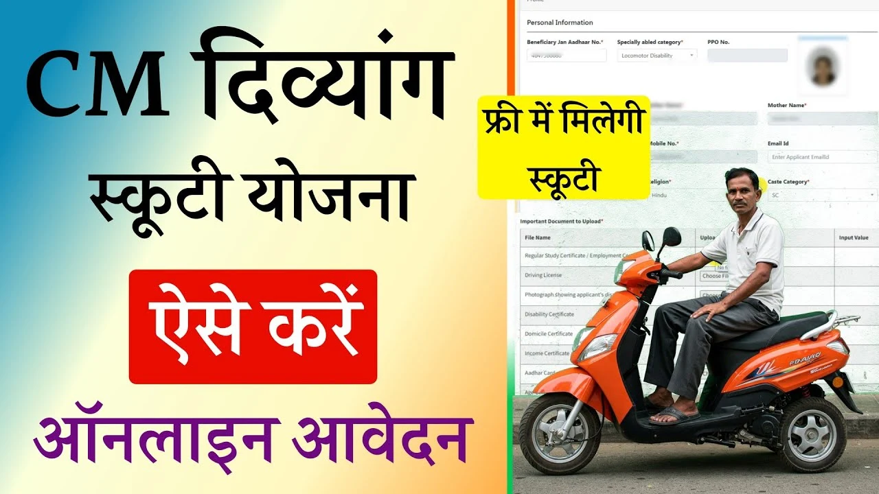 Mukhyamantri Divyang Scooty Yojana 2025: घर बैठे भरें मुख्यमंत्री दिव्यांग स्कूटी योजना फॉर्म, पाएं फ्री में स्कूटी