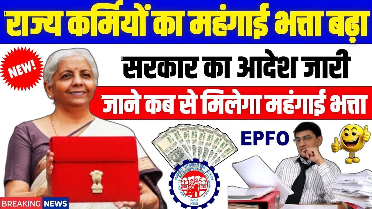 State Employees के लिए बड़ी खुशखबरी! Dearness Allowance 2025 में हुआ बड़ा इजाफा, जानिए कब मिलेगा बढ़ा हुआ DA