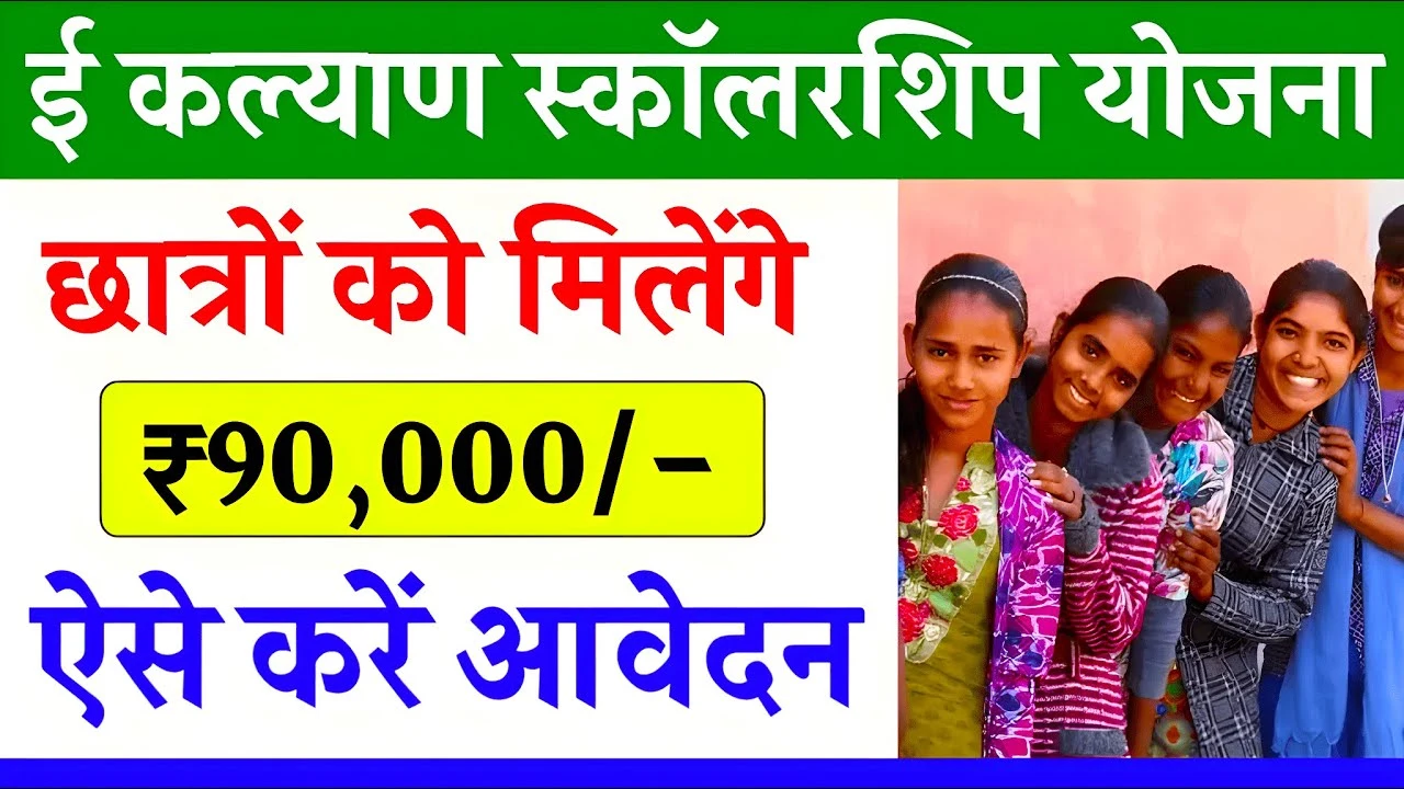 पढ़ाई के सपनों को मिलेगा उड़ान, सरकार दे रही ₹90,000 तक की स्कॉलरशिप E Kalyan Scholarship Yojana 2025