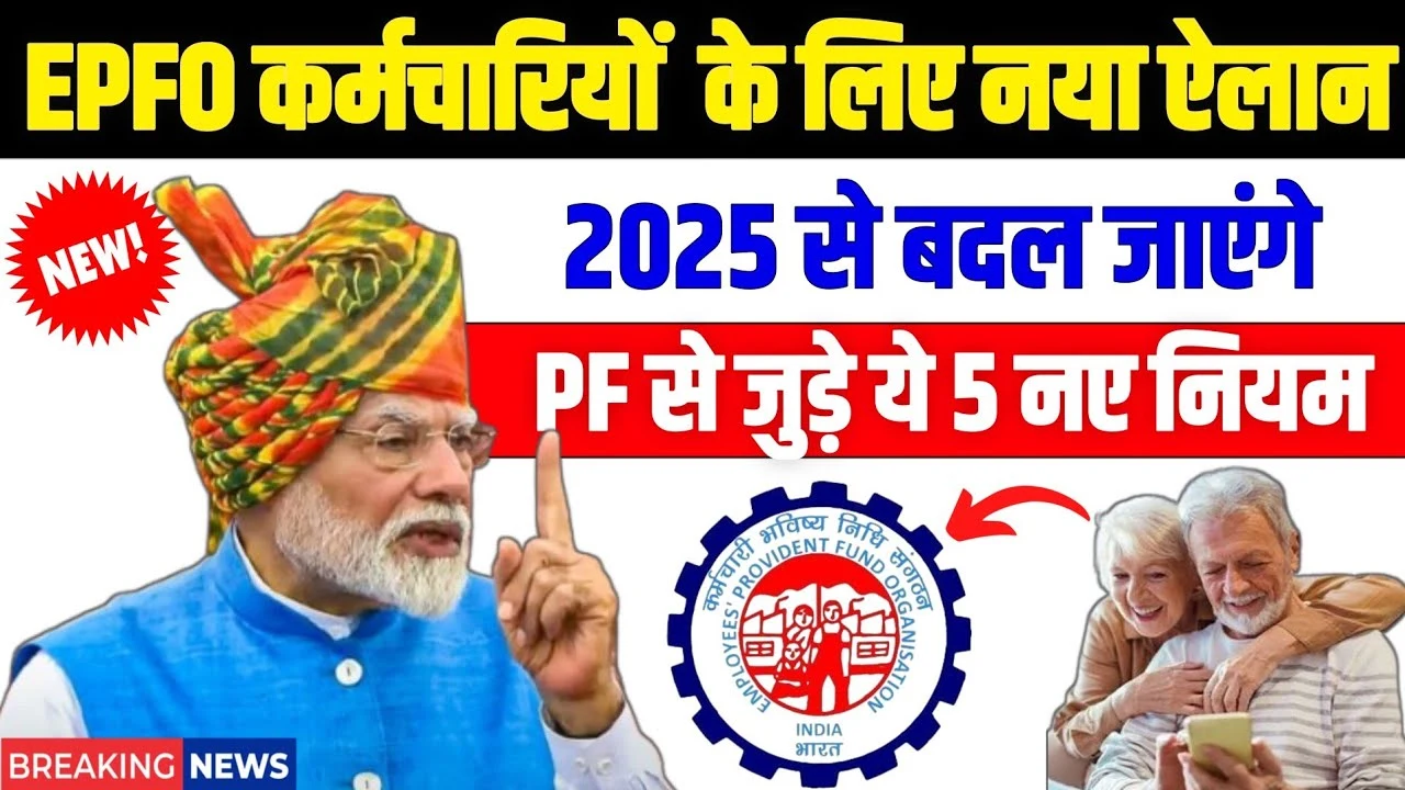 EPFO New Rules 2025: PF के 5 बड़े नियम बदल गए! अब बिना झंझट पेंशन और ट्रांसफर मिलेगा