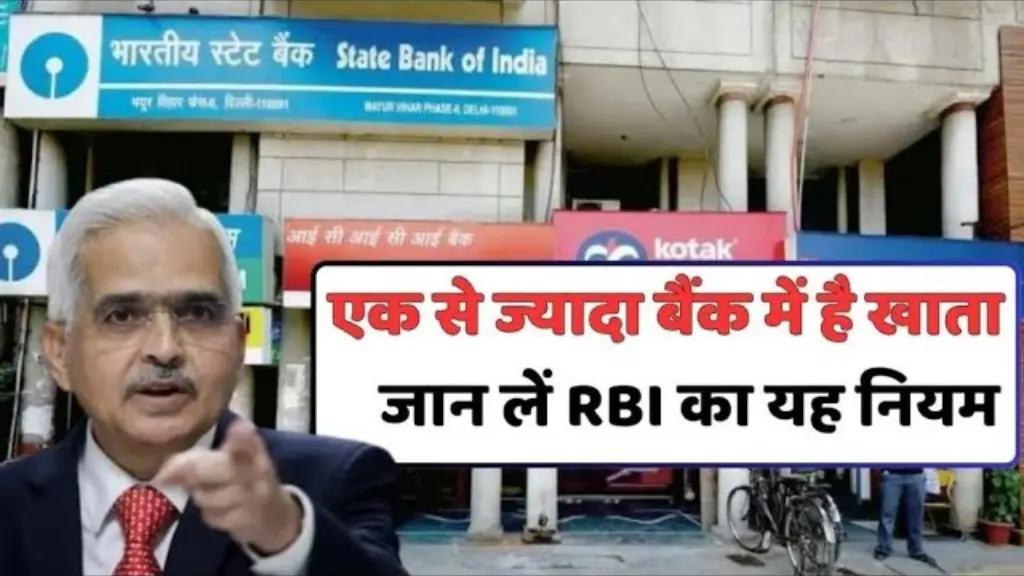 एक से ज़्यादा Bank Account रखने वालों की बड़ी मुश्किल! जानें RBI का नए नियम RBI New Rules in All Banks Account