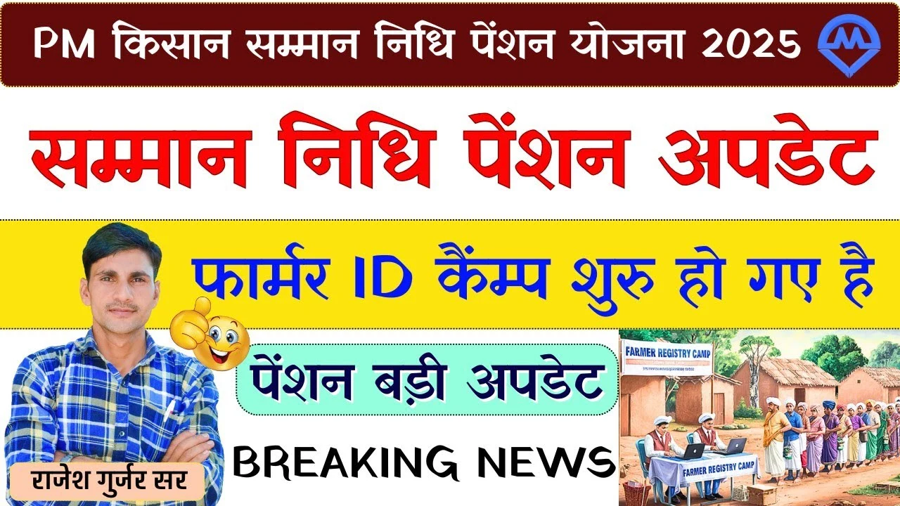 PM Kisan योजना में बड़ा बदलाव! अब बिना Farmer ID नहीं मिलेगी किस्त, पेंशन योजना पर भी आया बड़ा अपडेट
