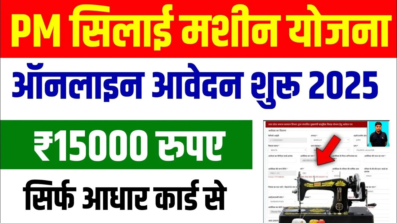 Free Silai Machine Yojana 2025: हर महिला को मिल रही फ्री सिलाई मशीन! अभी भरें नया फॉर्म और पाएं घर बैठे रोजगार