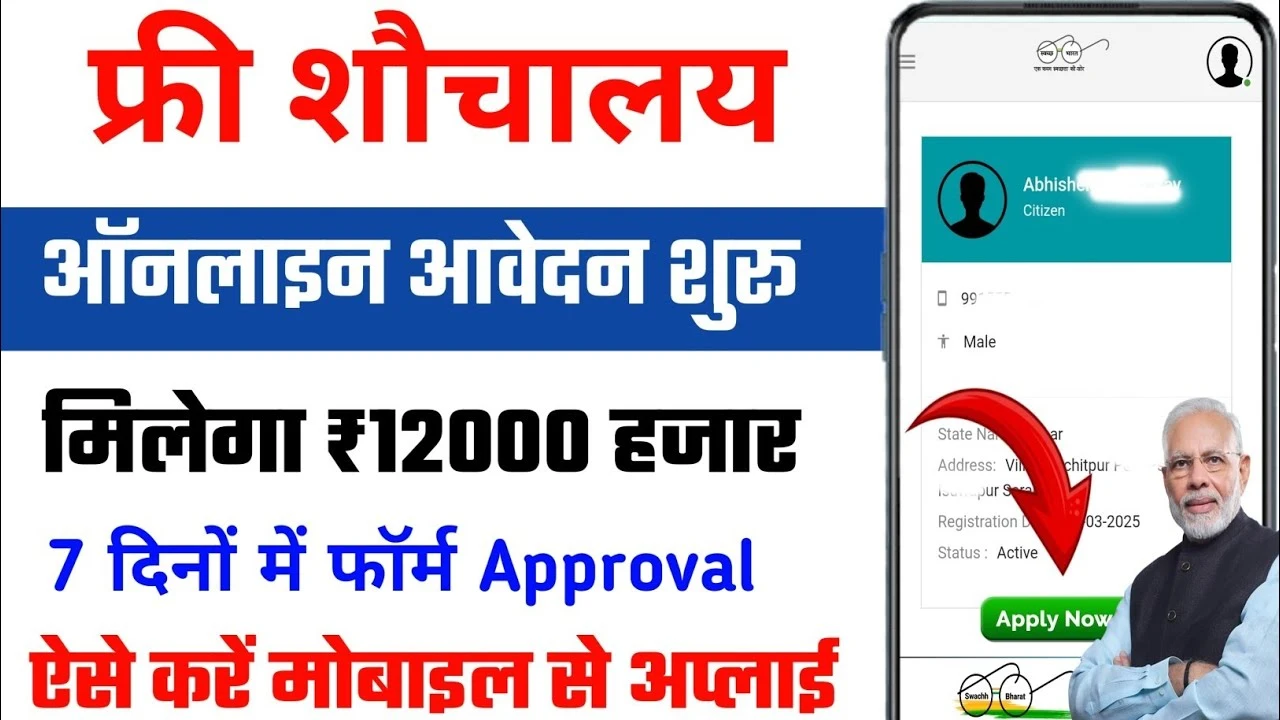 Sauchalay Yojana 2025: घर बैठे फ्री शौचालय बनवाने का मौका! ऐसे करें Online Registration