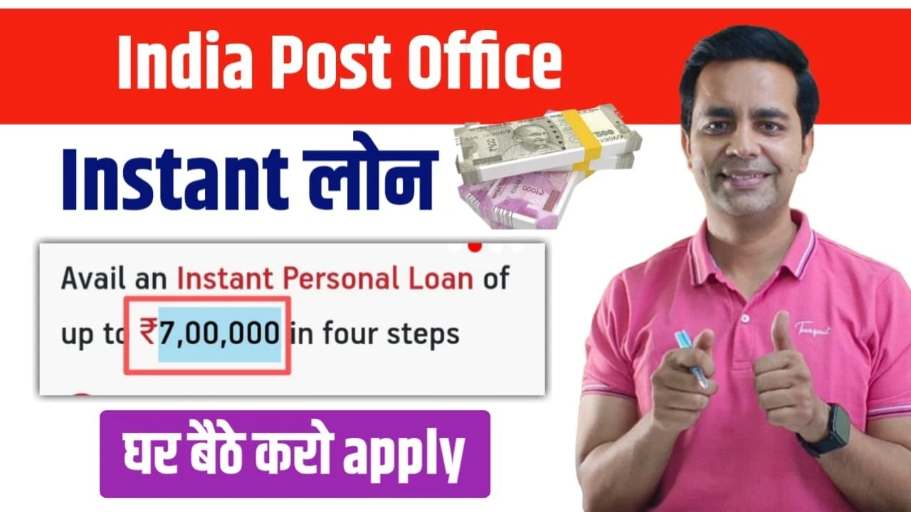 India Post Payment Bank Se Loan Kaise Le 2025: बिना बैंक जाए सिर्फ आधार कार्ड से घर बैठे पाएं ₹7 लाख तक का लोन