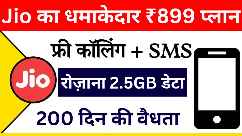 Jio का धमाकेदार ₹899 प्लान! अब मिलेगा रोज़ाना 2.5GB डेटा, 200 दिन की वैधता और फ्री Hotstar सब्सक्रिप्शन – ऐसे उठाएं फायदा!