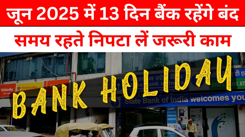 जून 2025 में 13 दिन बैंक रहेंगे बंद! जानिए पूरी लिस्ट और वजह – समय रहते निपटा लें जरूरी काम