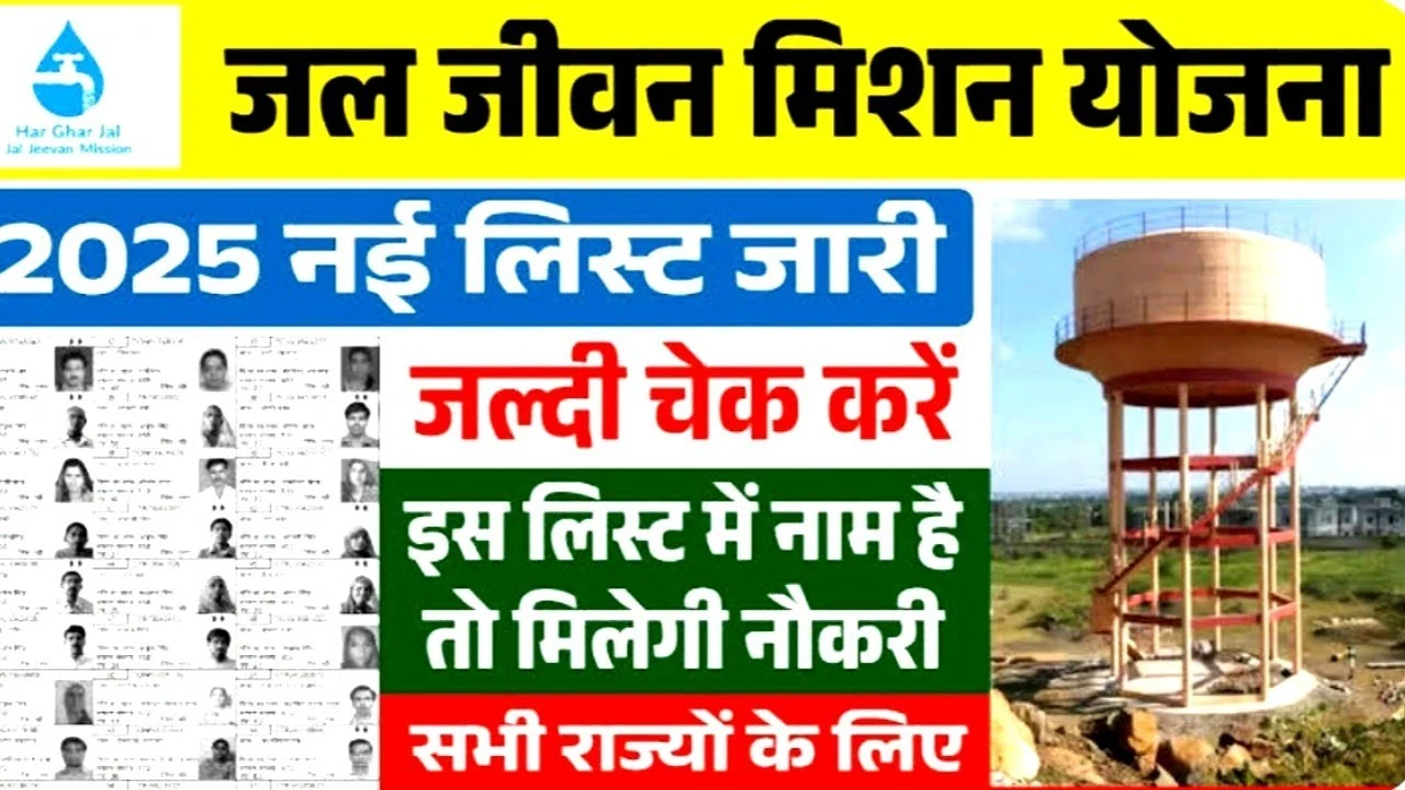 Jal Jeevan Mission Yojana New List 2025: जल जीवन मिशन योजना की नई लिस्ट जारी, अब हर घर में पहुंचेगा पानी