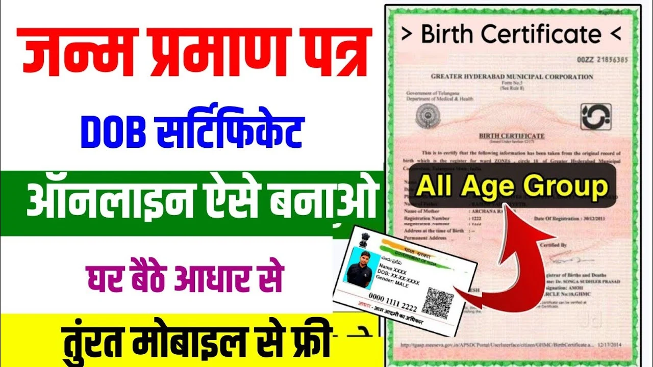 Janam Praman Patra Apply Online: अब जन्म प्रमाण पत्र बनवाना हुआ आसान, घर बैठे करें आवेदन!