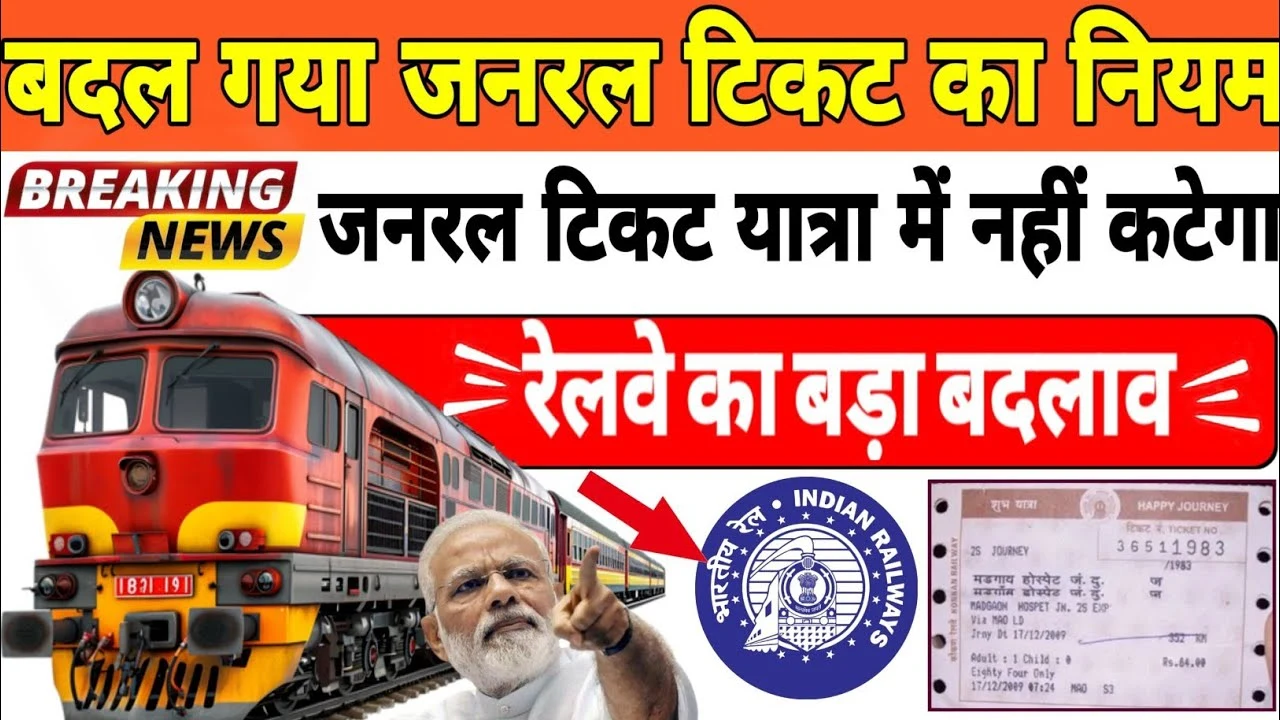 Railway Ticket Booking के नए नियम जारी, घर बैठे ऐसे करें General Ticket Booking Online