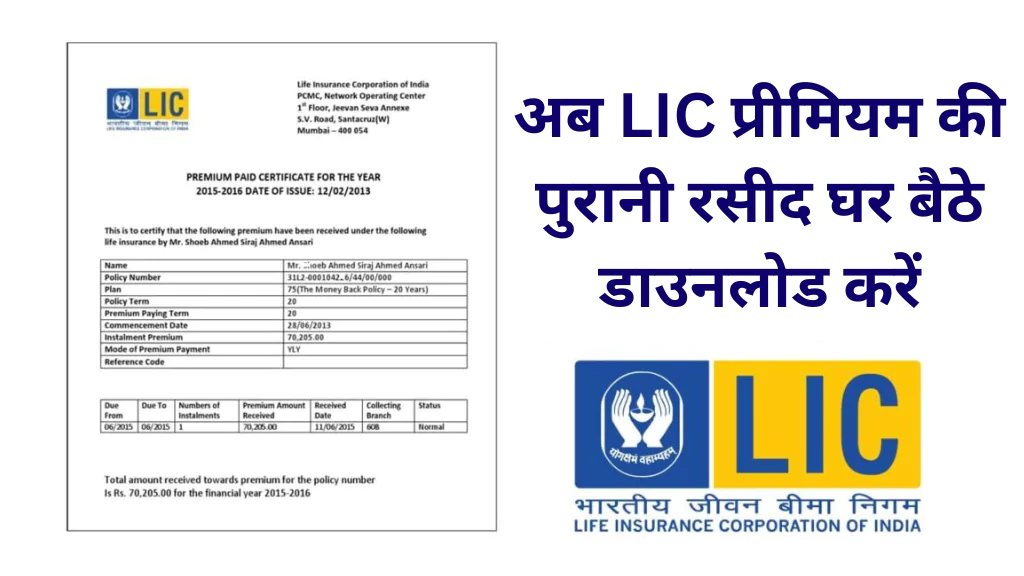 LIC Premium Payment Receipt Download: अब LIC प्रीमियम की पुरानी रसीद घर बैठे डाउनलोड करें – जानिए आसान प्रक्रिया