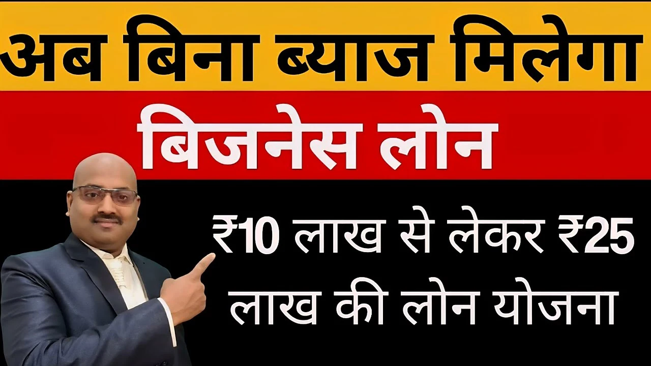 25 Lakh Loan Without Interest: अब सिर्फ 5 नहीं, 25 लाख तक मिलेगा फ्री लोन, 25% पैसा माफ! अभी करें आवेदन
