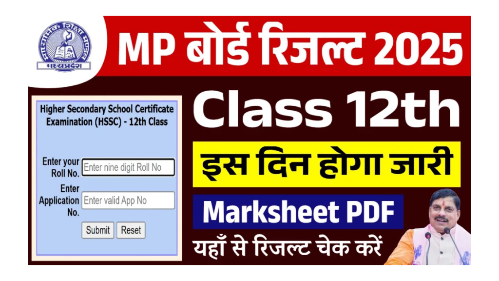 MP Board 12th Sarkari Result 2025: इस दिन आएगा एमपी बोर्ड कक्षा 12वीं का रिजल्ट, रोल नंबर रखिए तैयार!