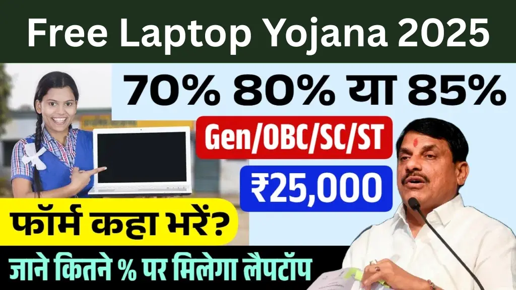 MP Free Laptop Yojana: 2025 में कितने प्रतिशत पर मिलेगा फ्री लैपटॉप, जानें पूरी जानकारी