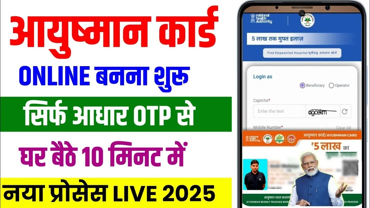 Ayushman Card Kaise Banaye 2025: मोबाइल से बनाएं फ्री हेल्थ कार्ड, मिलेगा ₹5 लाख तक का इलाज!