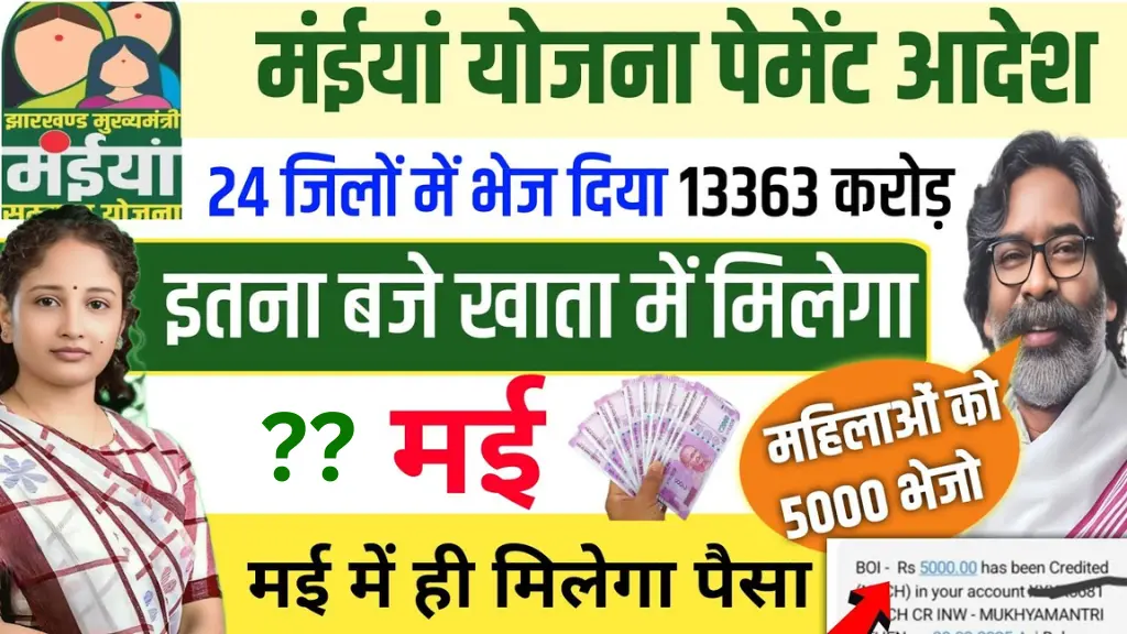 maiya-samman-yojana-2025-payment-status-check