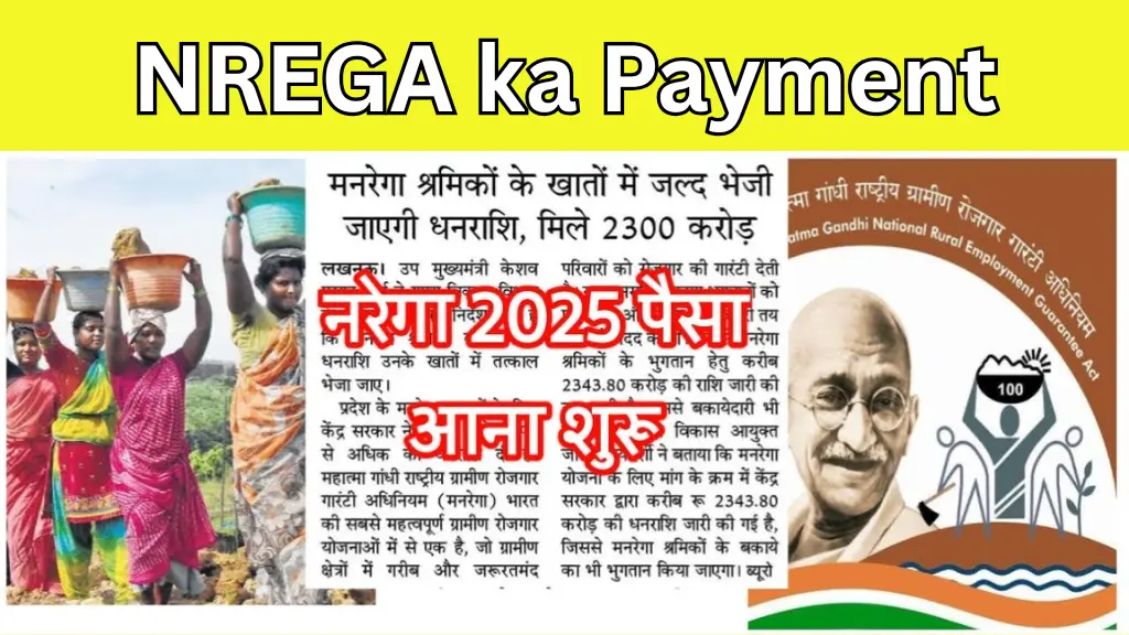 नरेगा का पेमेंट कब आएगा? NREGA ka Payment kab aayega – जानें पूरी जानकारी