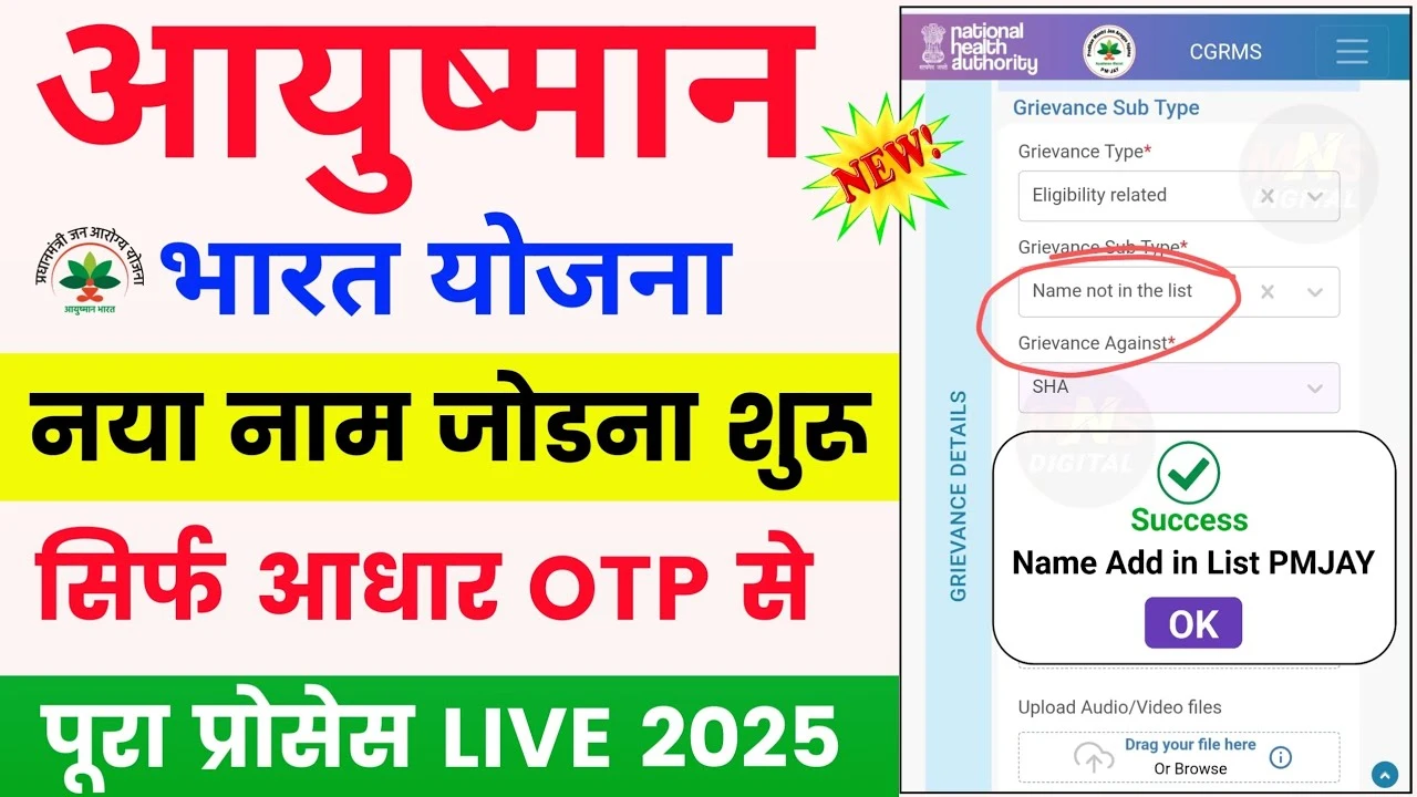 Ayushman Card में नया नाम कैसे जोड़ें? आसान तरीका घर बैठे, बिना किसी झंझट के!