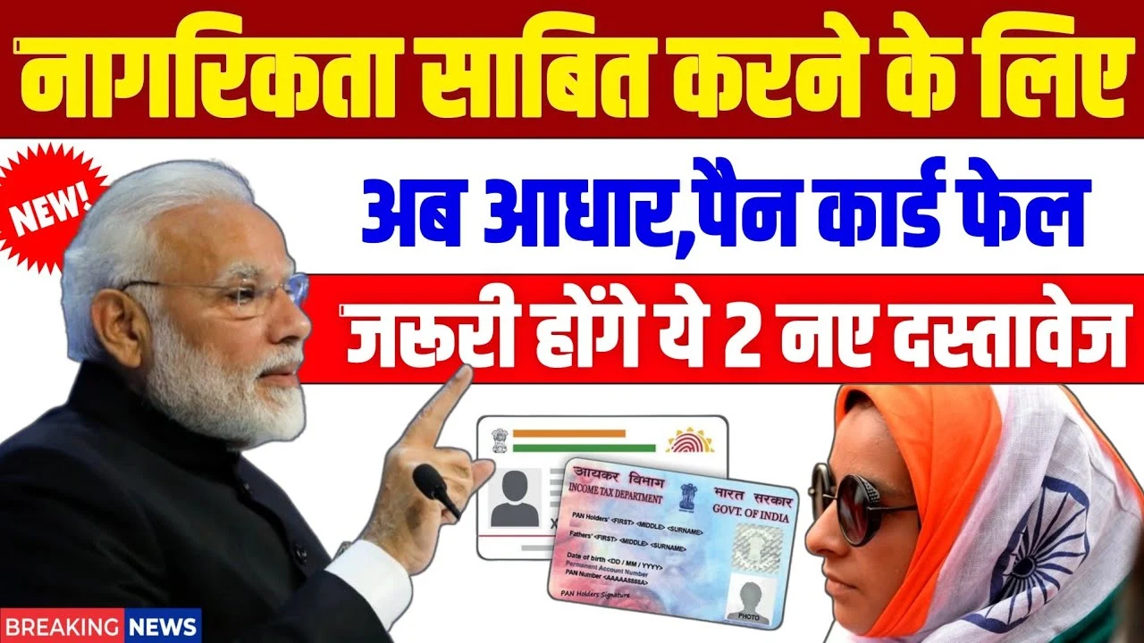 Aadhaar और PAN से नहीं चलेगा काम! अब सिर्फ ये 2 दस्तावेज़ ही साबित करेंगे आपकी नागरिकता – जानिए कौन से हैं ये!