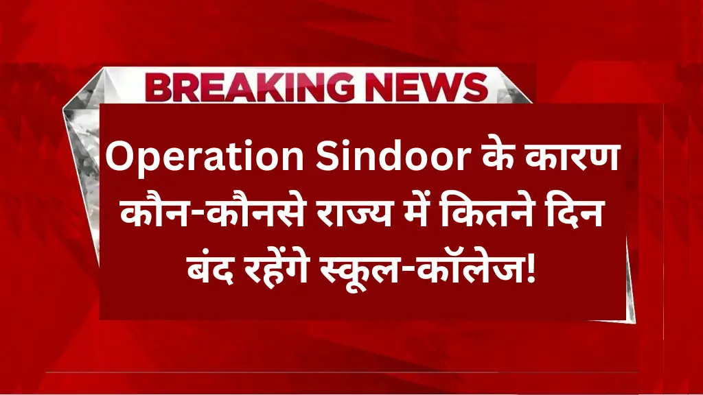 School Closed Due To Operation Sindoor: जानें कौन-कौनसे राज्य में कितने दिन बंद रहेंगे स्कूल-कॉलेज!